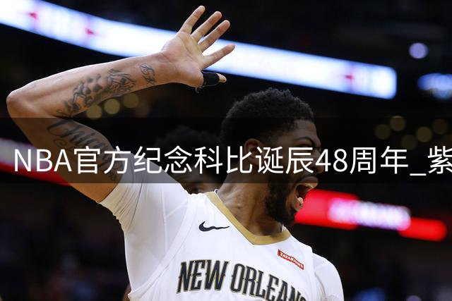 NBA官方纪念科比诞辰48周年 紫色金色致敬传奇